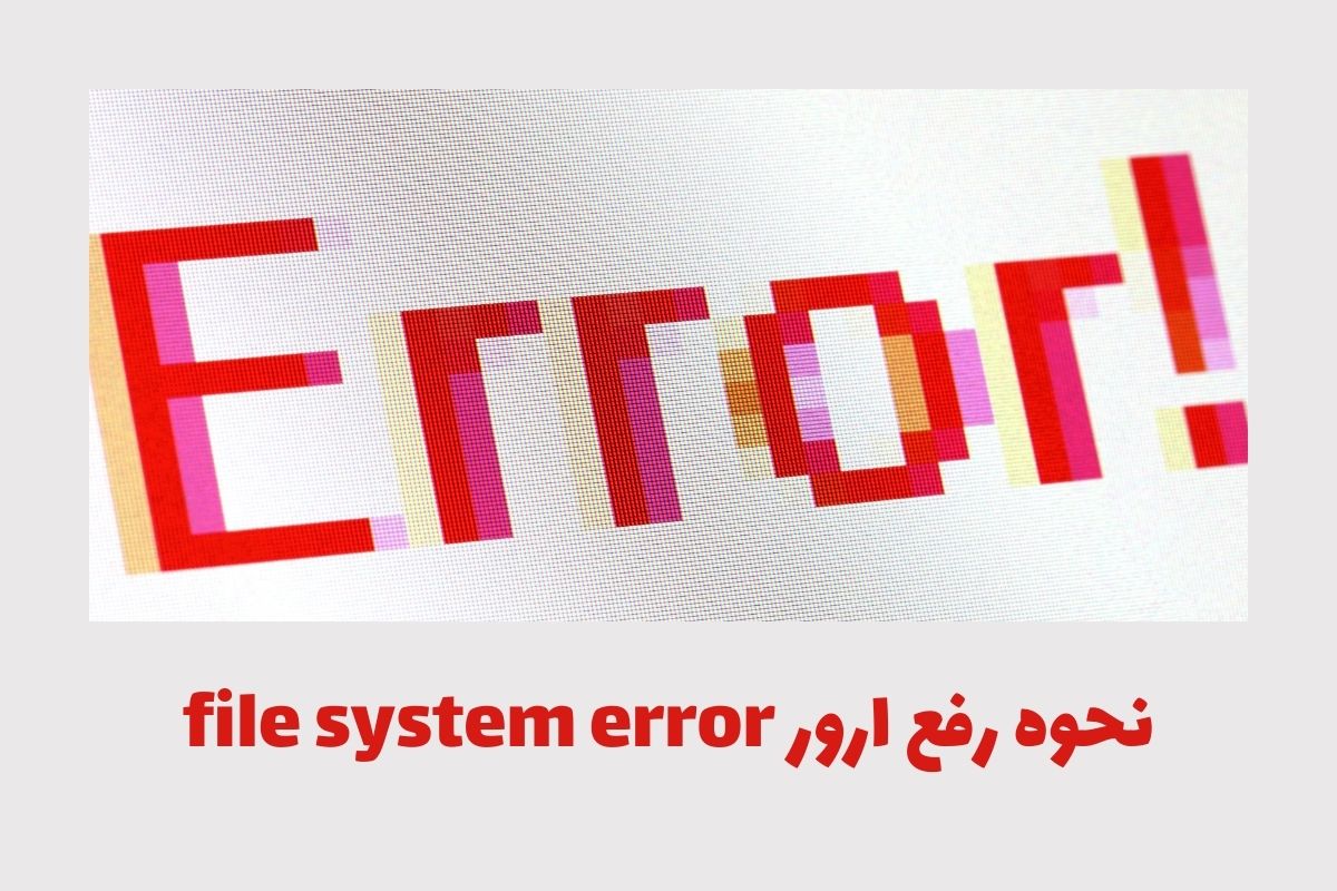 چگونه با مشکل خرابی فایل سیستم (File System Errors) در ویندوز مقابله کنیم؟