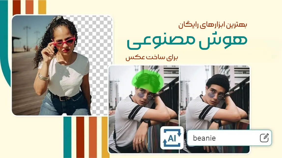 بهترین ابزارهای رایگان هوش مصنوعی برای ساخت عکس