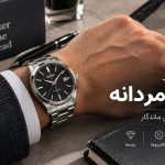 راهنمای خرید ساعت مردانه برای انتخاب مدل مناسب