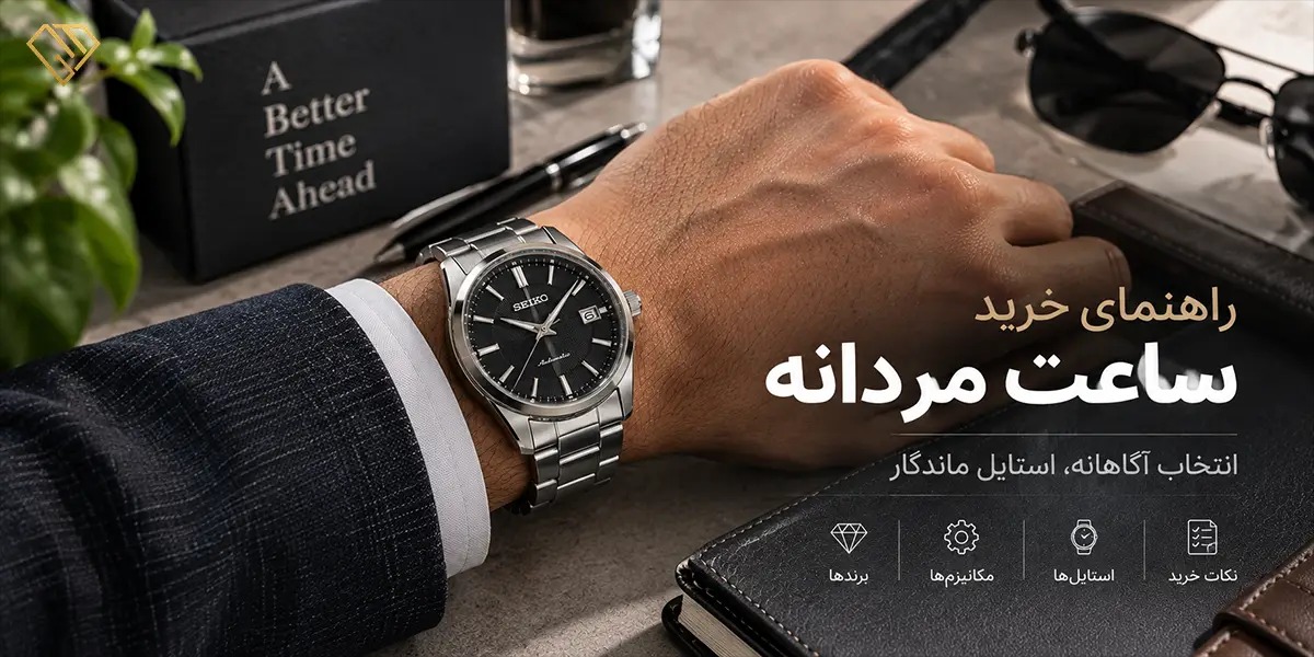 راهنمای خرید ساعت مردانه برای انتخاب مدل مناسب